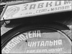 Sign at a factory in Moscow, Russia, USSR, ca. 1932-1933 by Jacobi, Lotte, 1896-1990